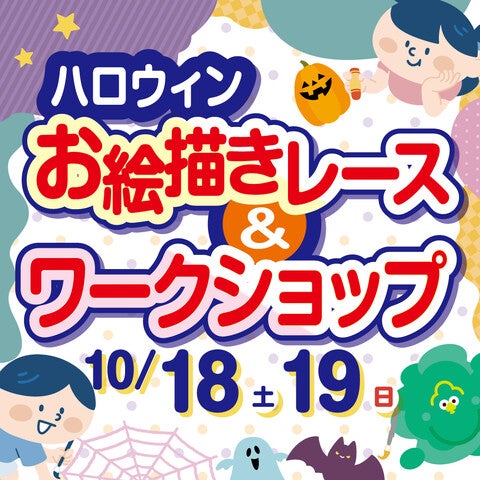 おえかきパラダイスハロウィンレース＆お面づくり