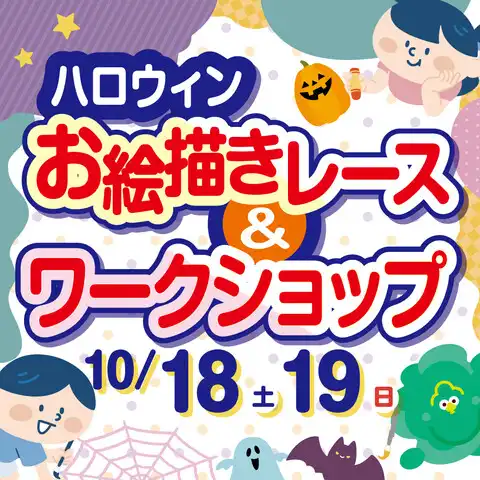 おえかきパラダイスハロウィンレース＆お面づくり