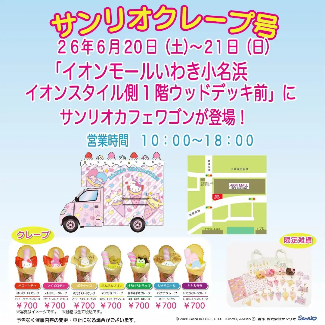 サンリオクレープ号