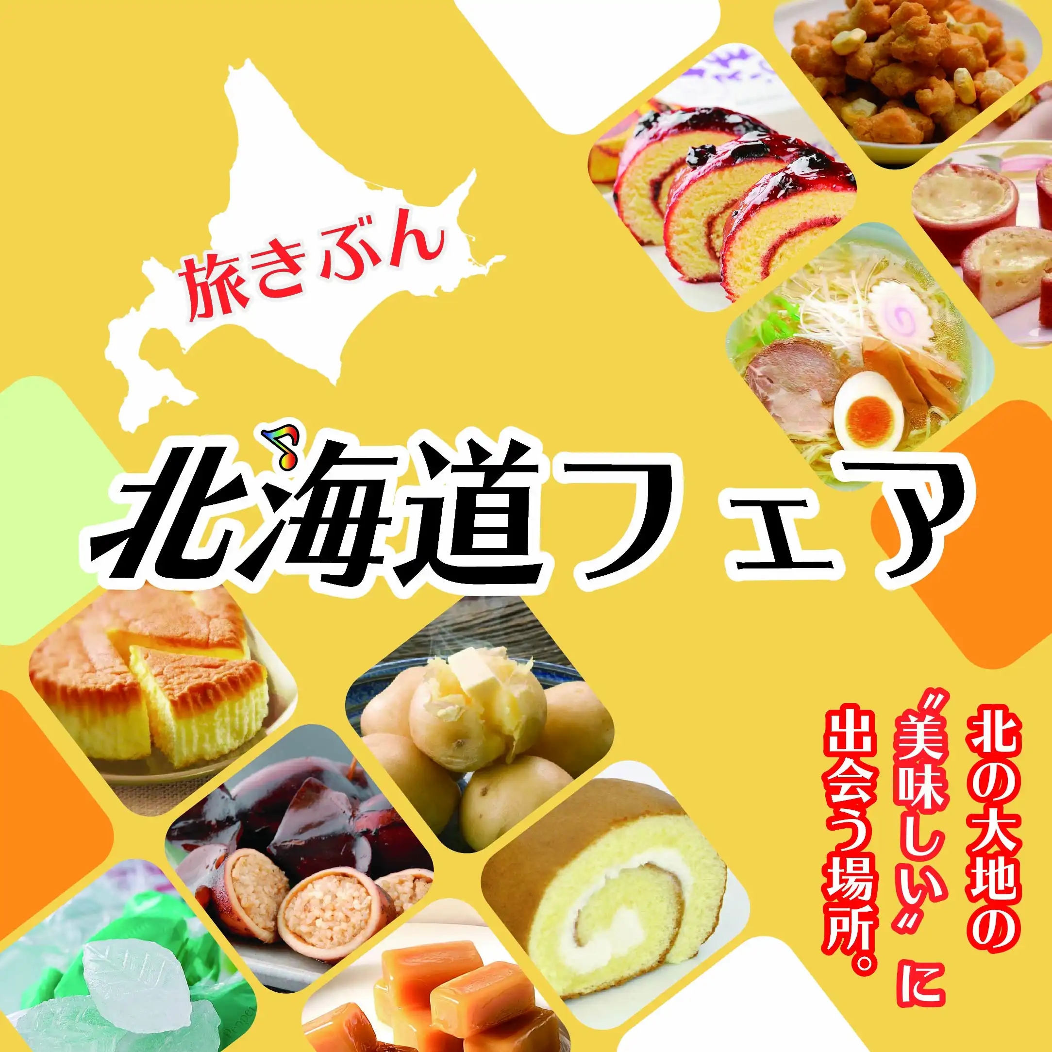 10/1(木)~10/5(月) 旅きぶん 北海道フェア