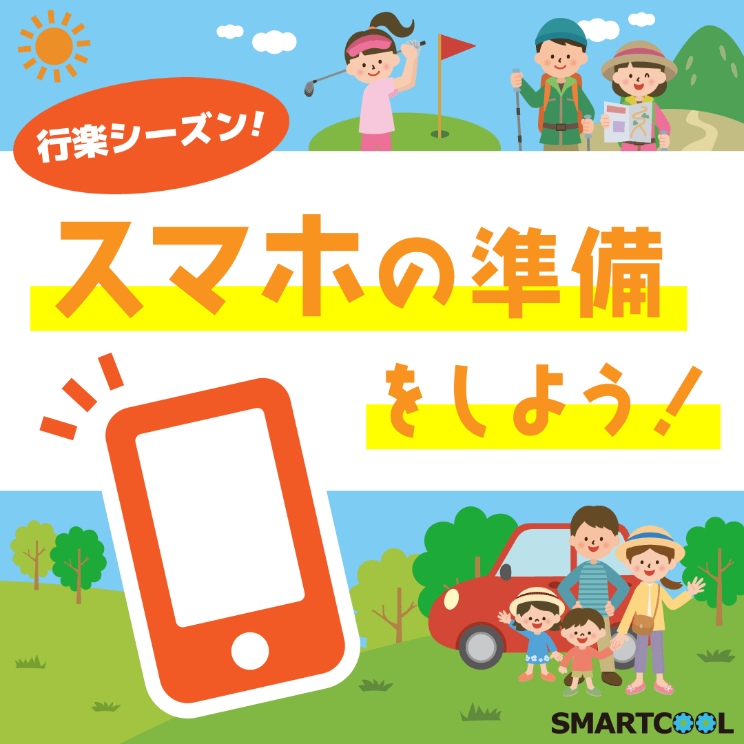 お出かけ前にスマホの準備を整えませんか?