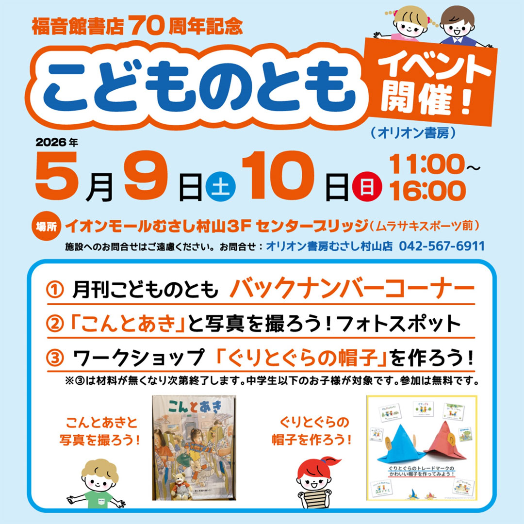 福音館書店70周年記念　「こどものとも」イベント開催！（オリオン書房）