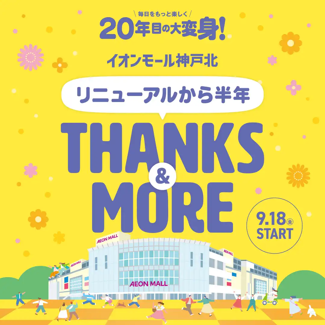 ＼リニューアルから半年／　THANKS＆MORE