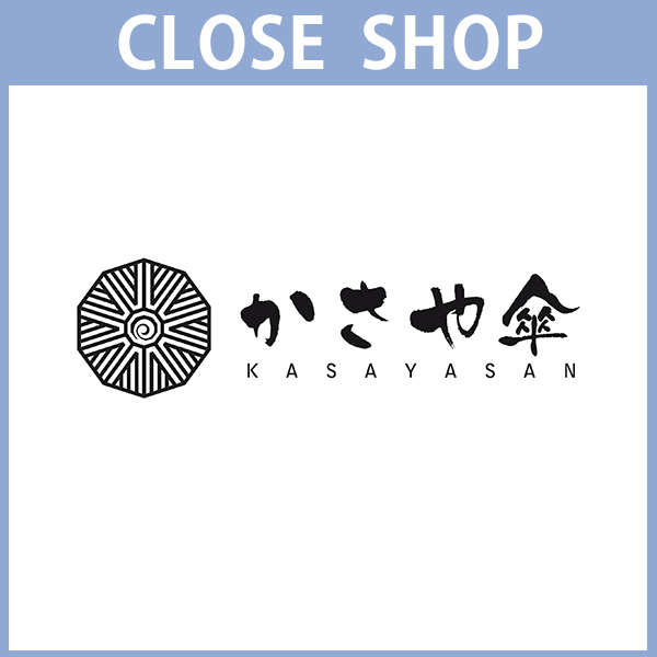 【CLOSED SHOP】かさや傘