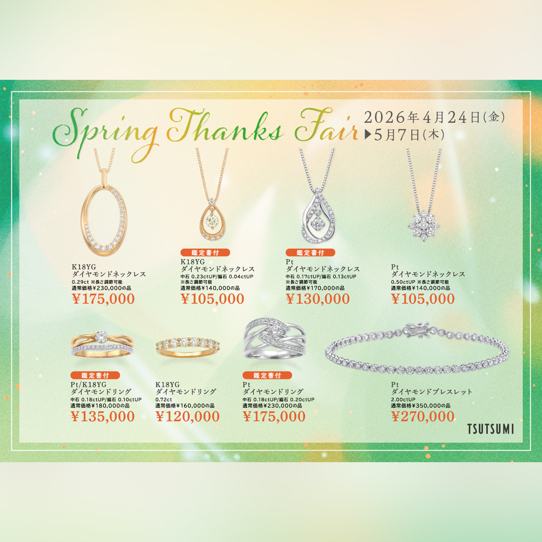 SPRING THANKS FAIR 開催中！