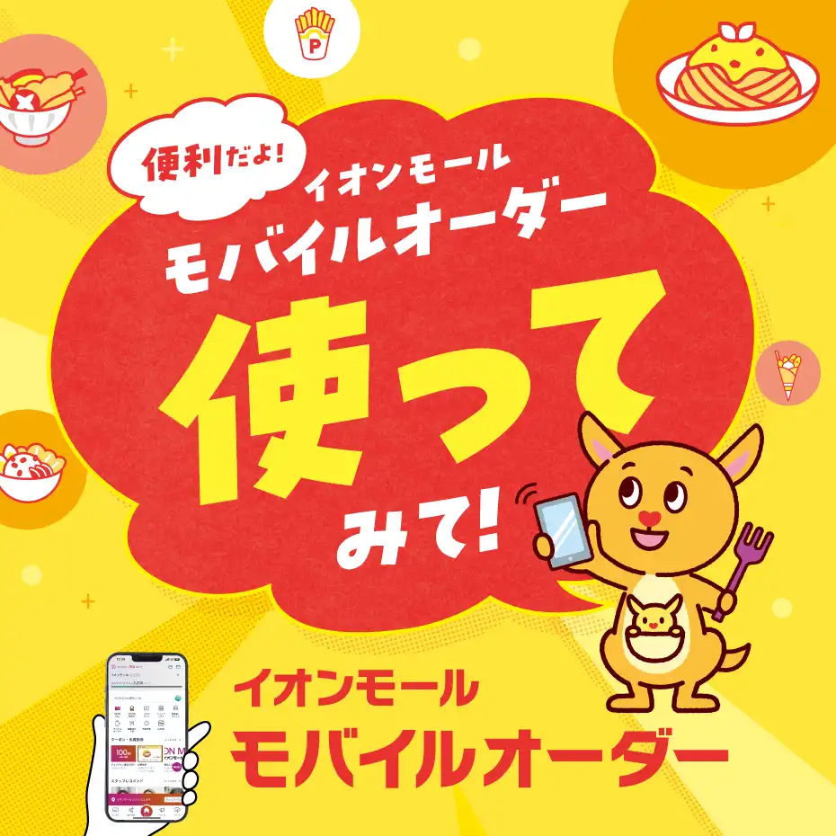 便利だよ！モバイルオーダー使ってみて！ ＼イオンモール モバイルオーダー／
