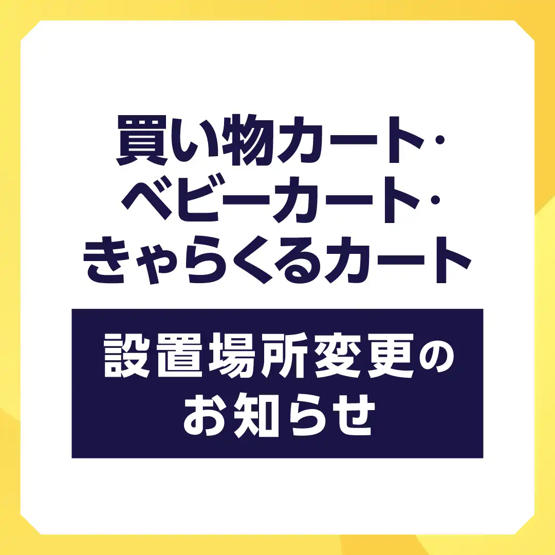 買い物カート・ベビーカート・きゃらくるカート設置場所変更のお知らせ