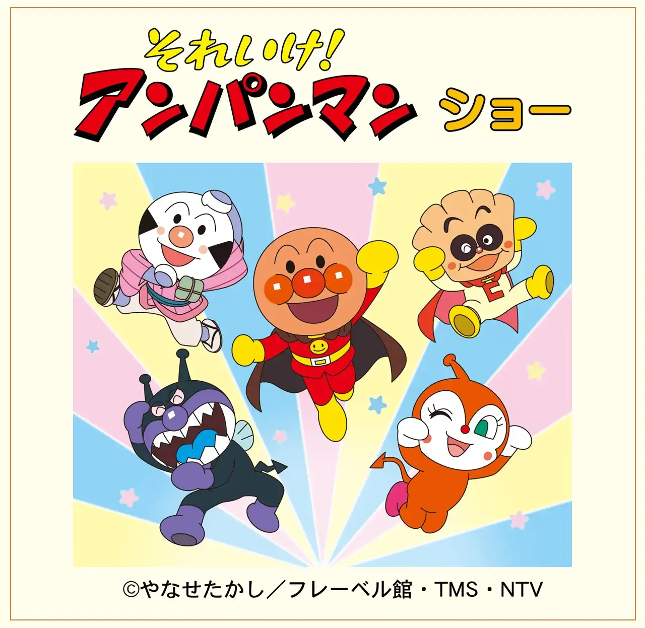 それいけ！アンパンマンショー