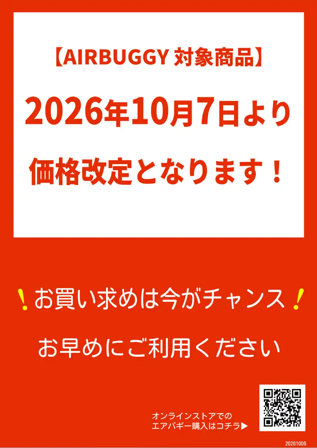 【10月7日】AIRBUGGY製品値上げ !