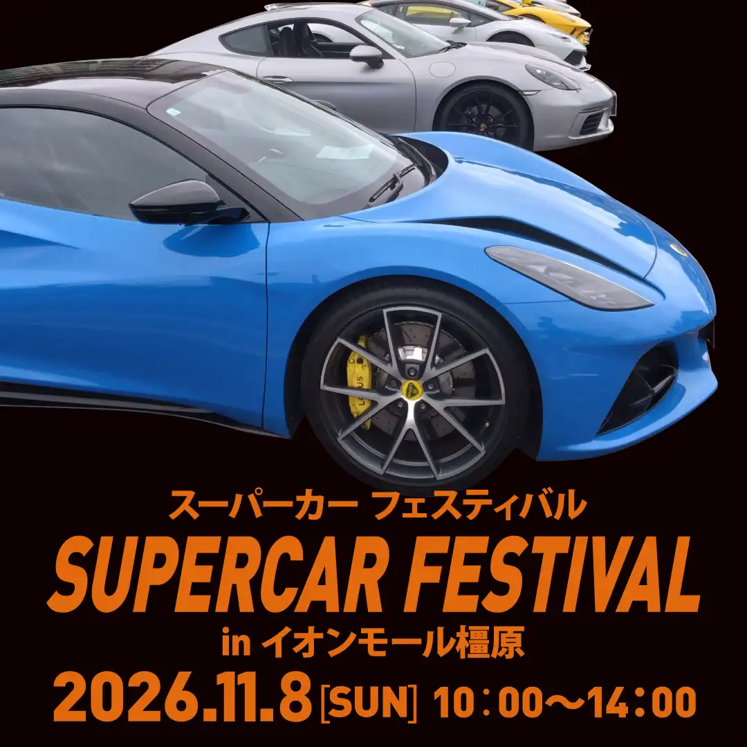 スーパーカーフェスin イオンモール橿原 ウエスト・ビレッジ