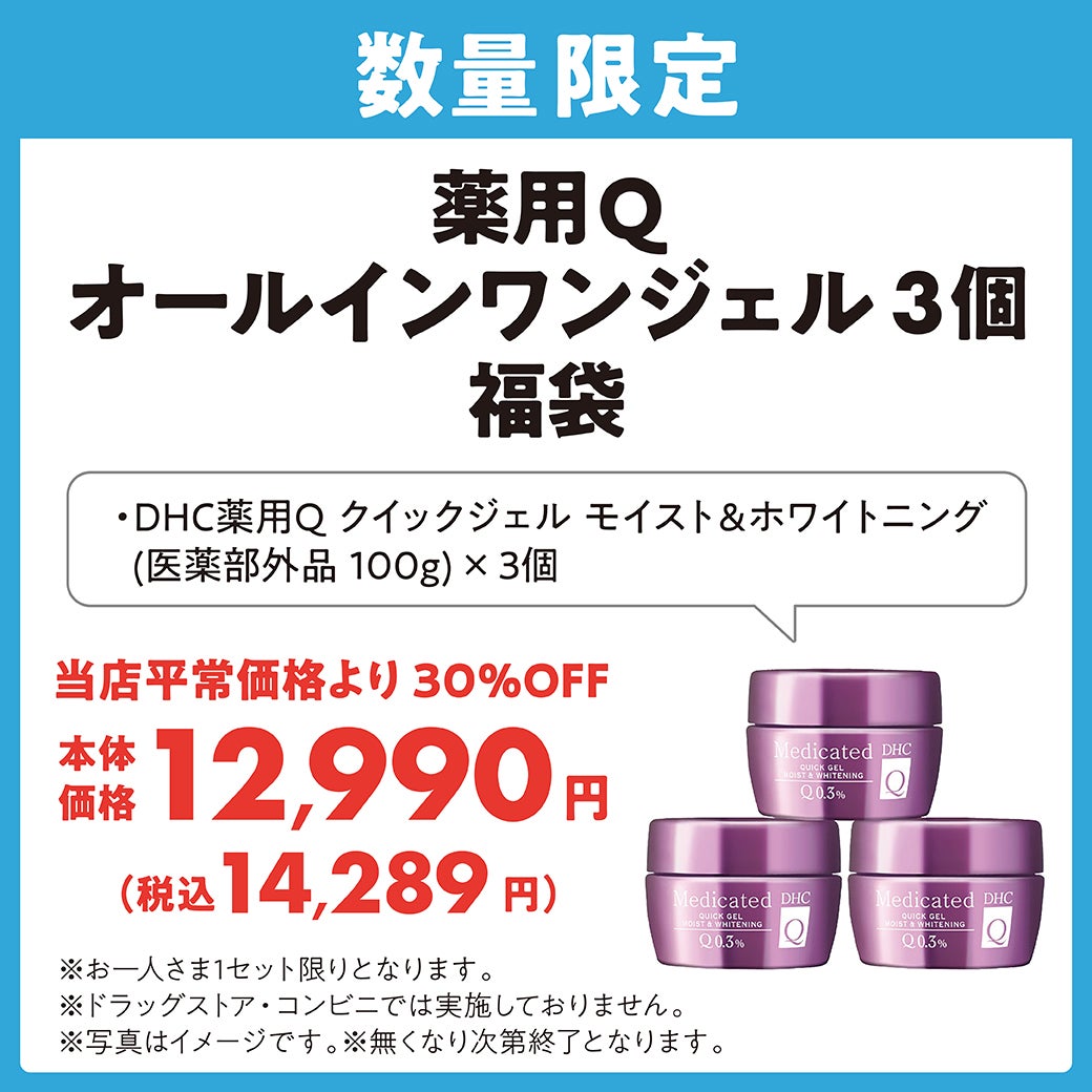 <数量限定>薬用Qオールインワンジェル 福袋 当店平常価格から30%OFF