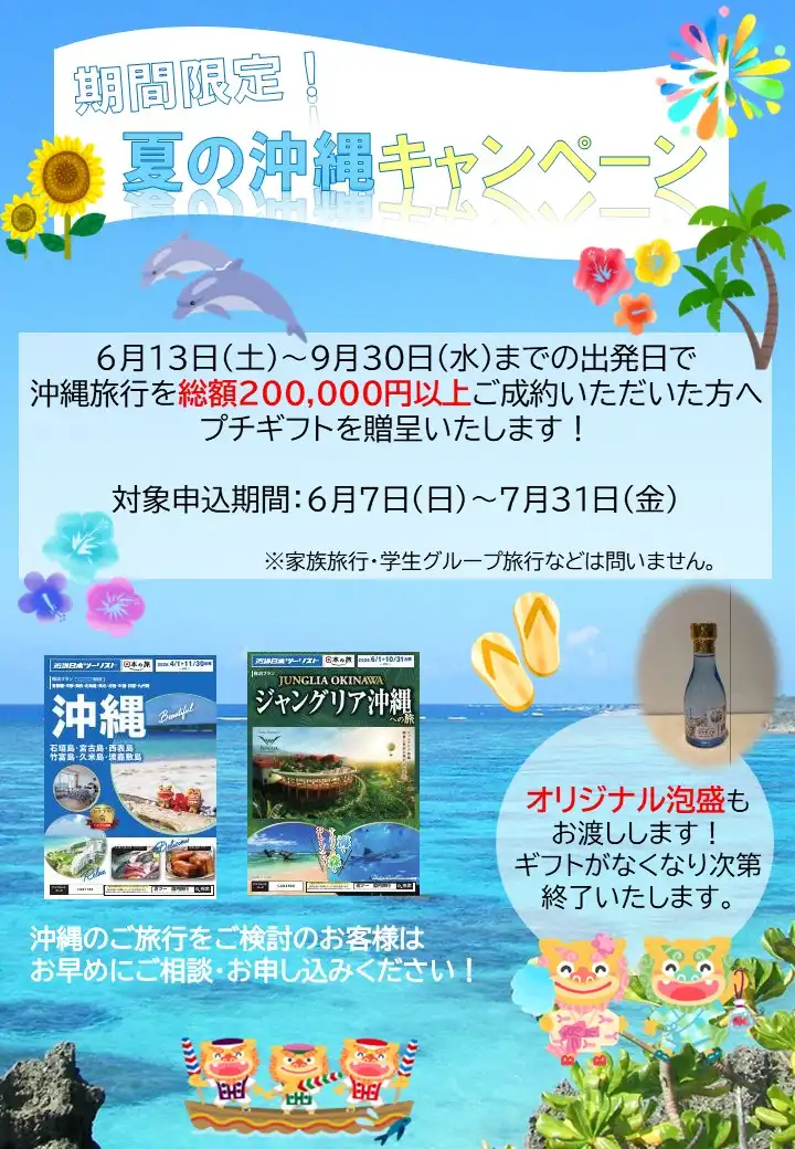 ★夏の沖縄旅行キャンペーン★
