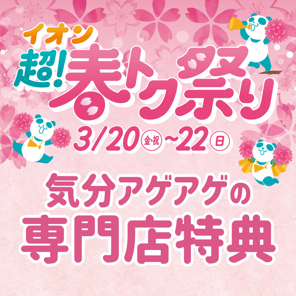 イオン超！春トク祭り＼気分アゲアゲの専門店特典／