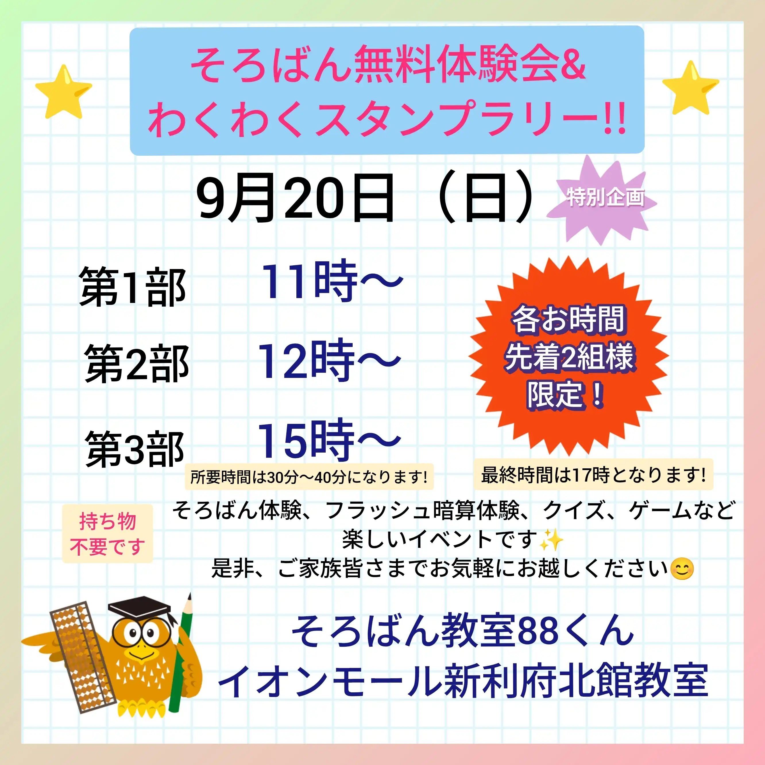 そろばん教室88くん 無料体験会&スタンプラリー