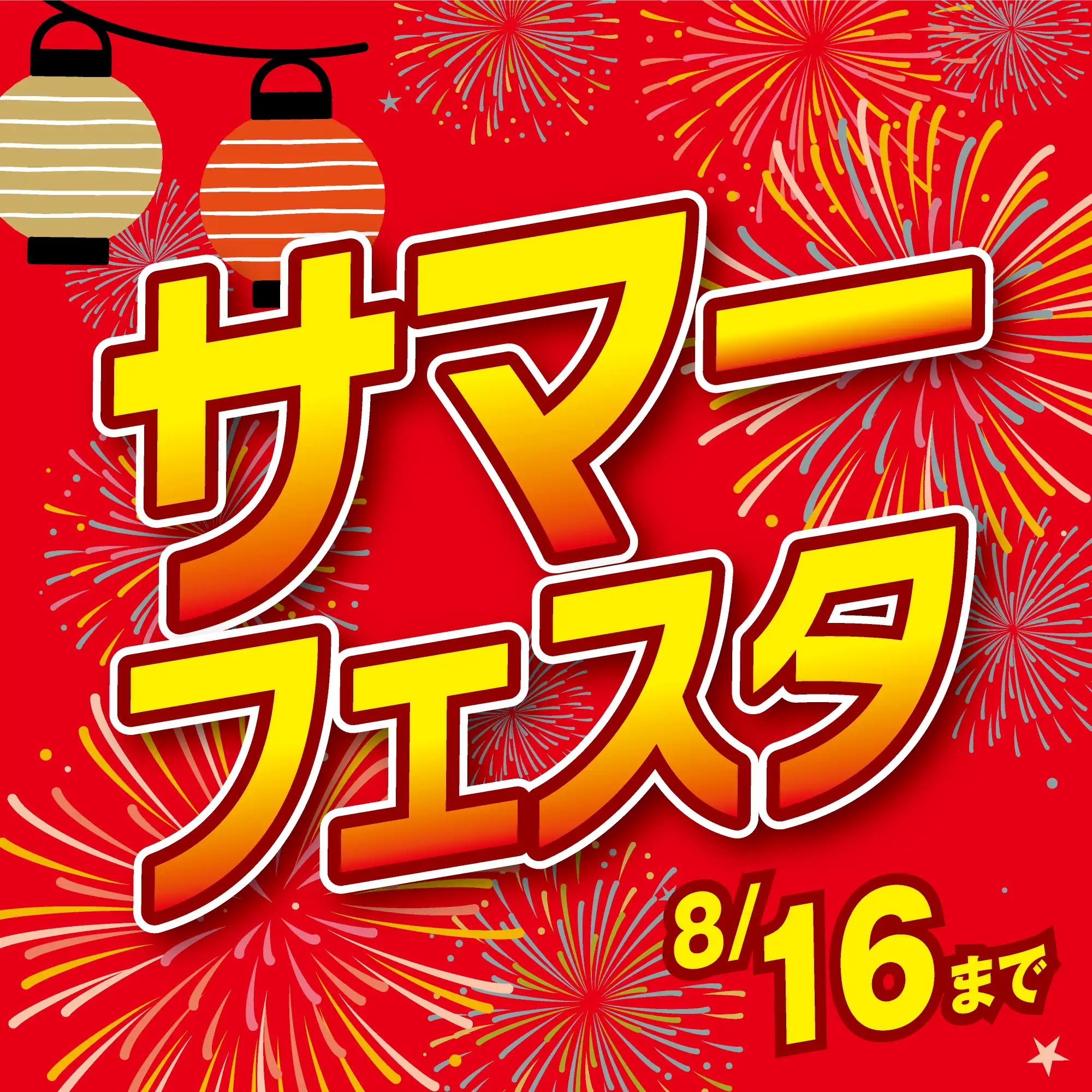 【当店限定】愛眼のサマーフェスタ