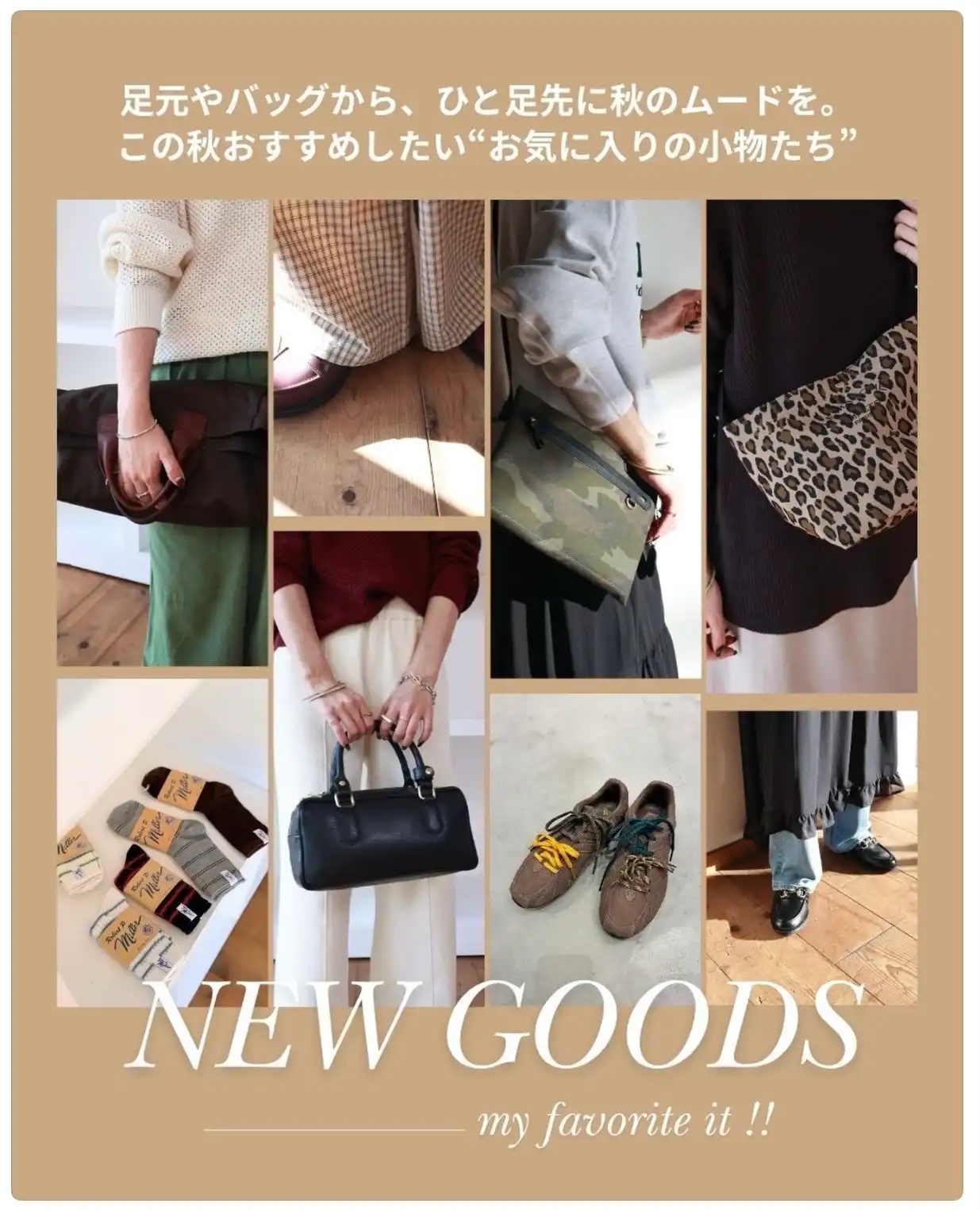 秋に買うべき小物アイテム