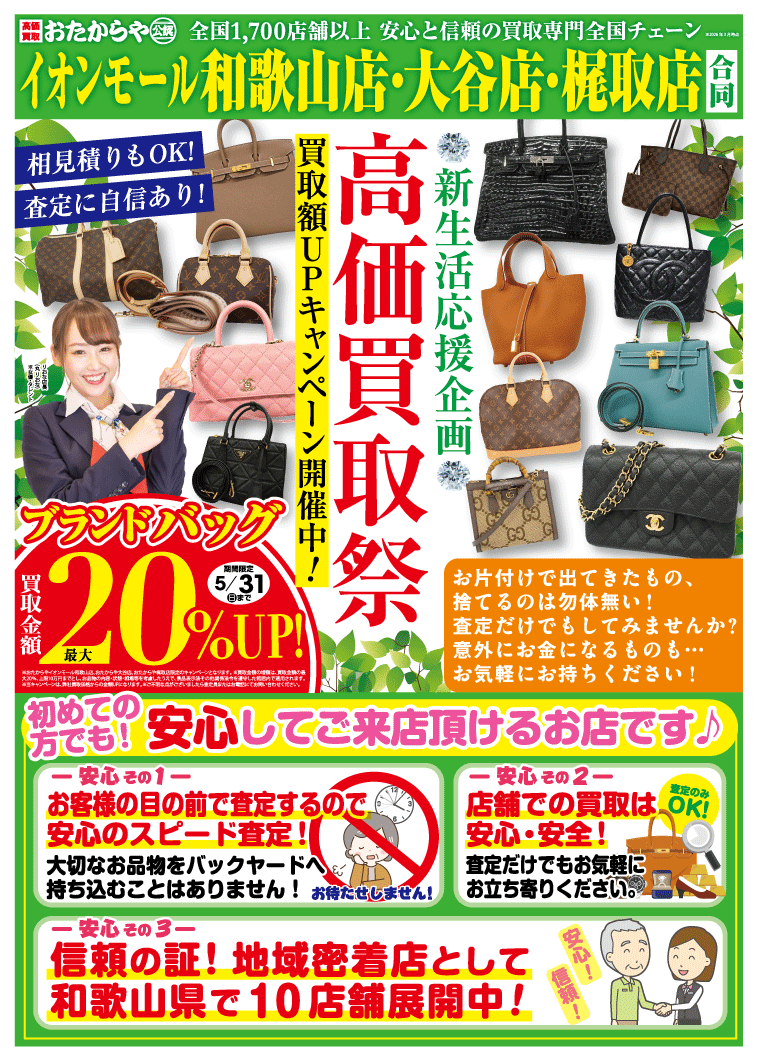 新生活応援企画 ～高価買取祭～