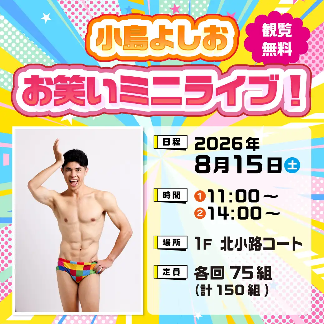 小島よしお　お笑いミニライブ
