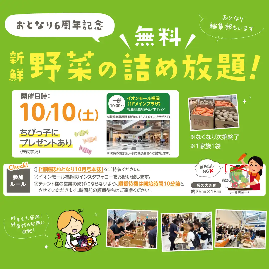 おとなり6周年記念　新鮮野菜の詰め放題！