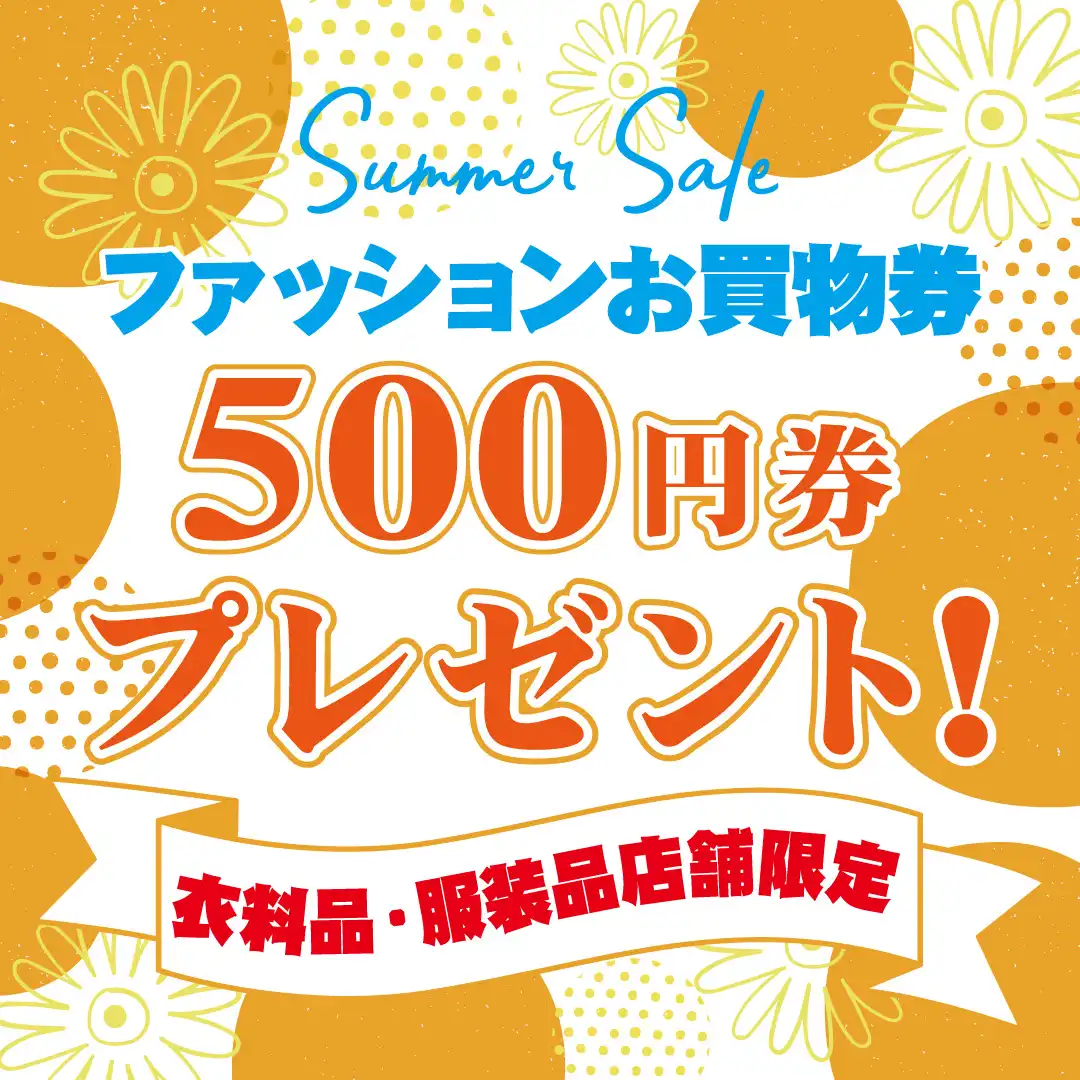 SUMMER SALE！ファッションお買物500円券プレゼント！
