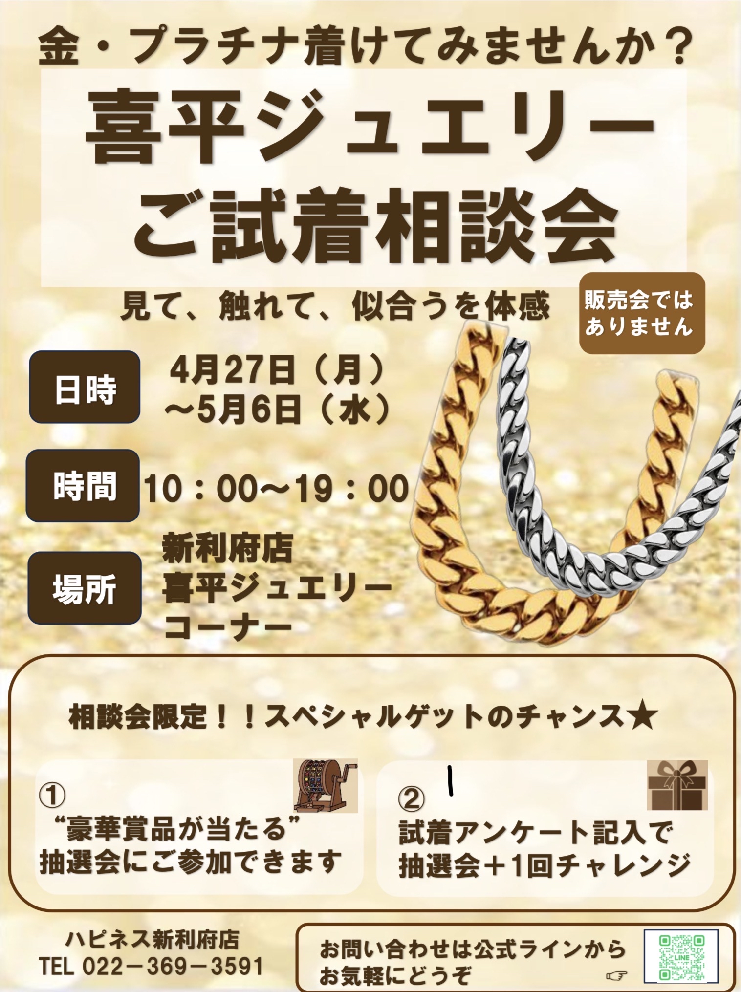 喜平ジュエリーご試着相談会開催！