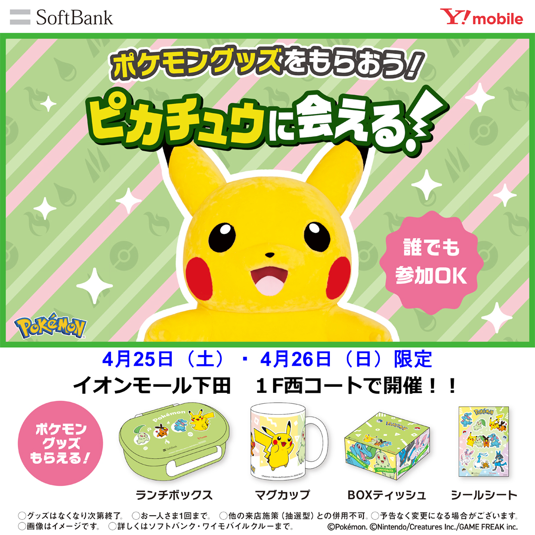 ポケモン＆ソフトバンク コラボイベント