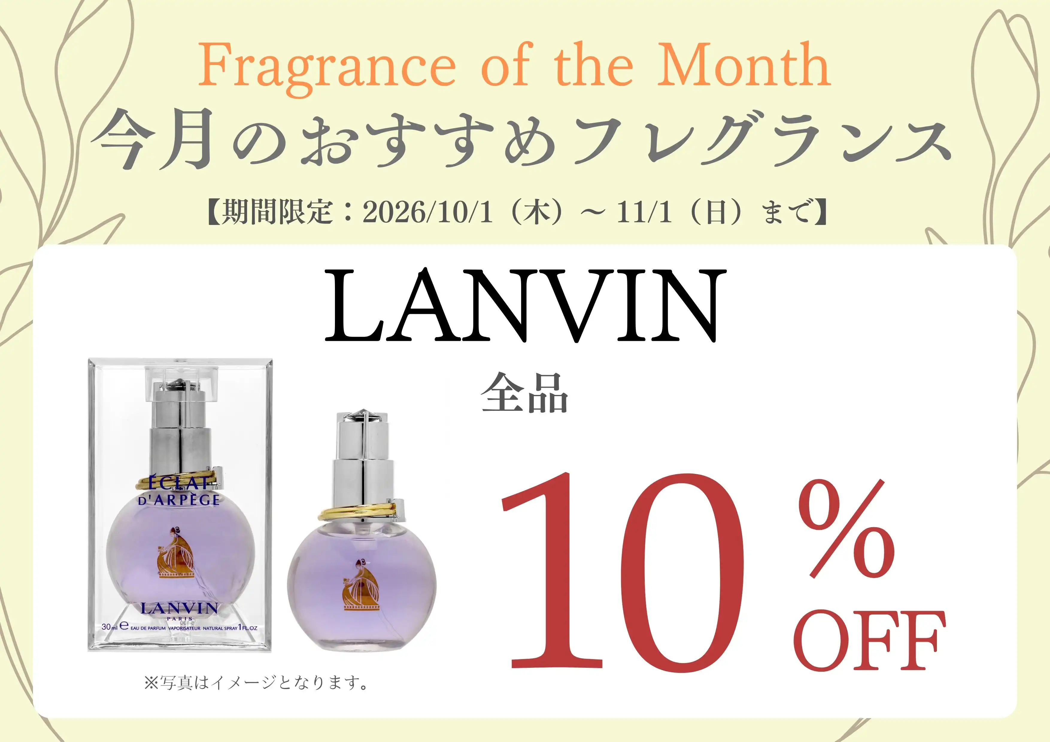 【今月のおすすめフレグランス】LANVIN 10％OFF