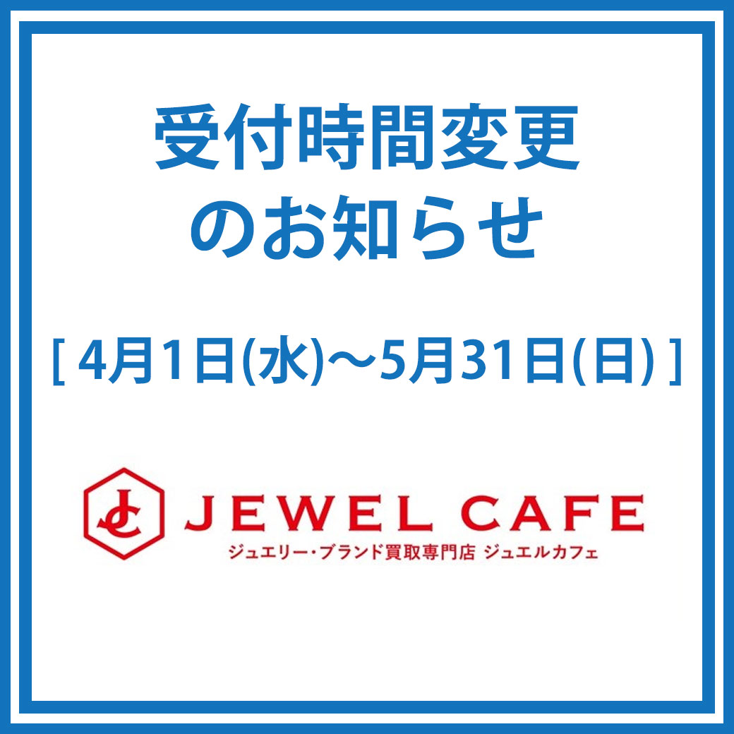 専門店2階「ジュエルカフェ」一部受付変更のお知らせ