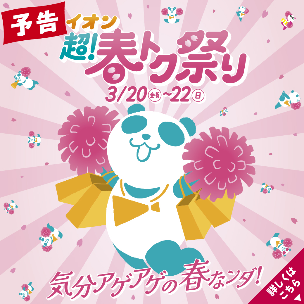 【予告】超！春トク祭り
