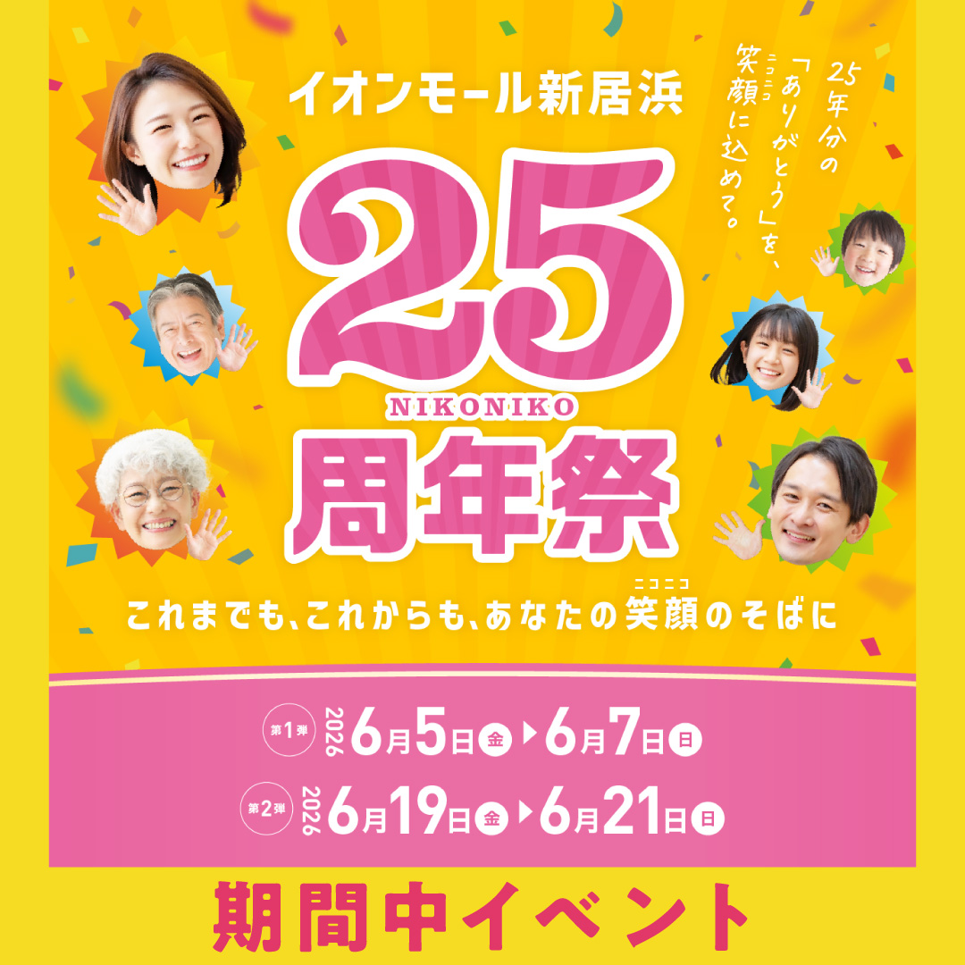 25周年祭　開催イベント