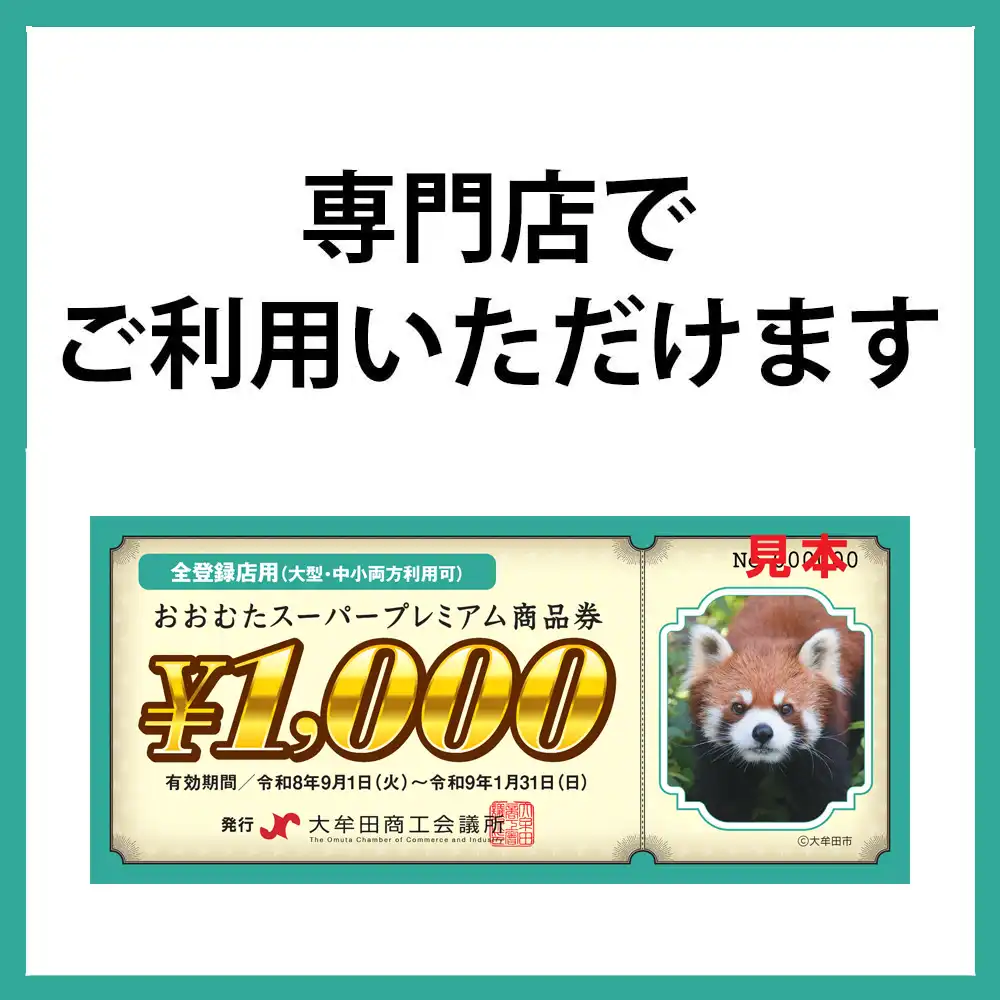 「おおむたスーパープレミアム商品券（全登録店用）」 をご利用いただけます