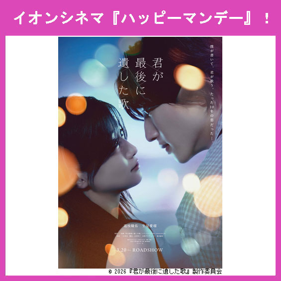 3月23日（月）はイオンシネマ『ハッピーマンデー』！