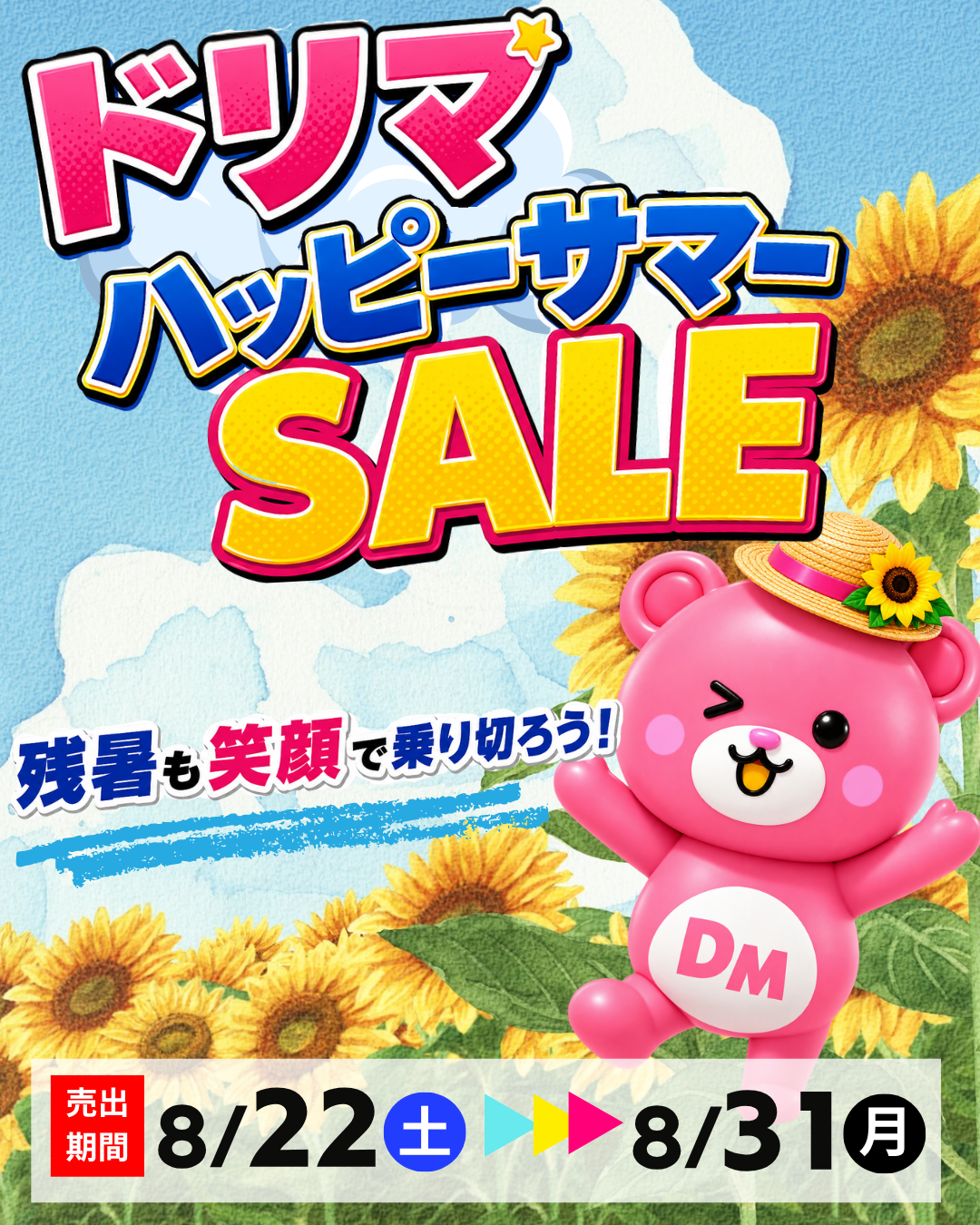 ドリマハッピーサマーセール開催！