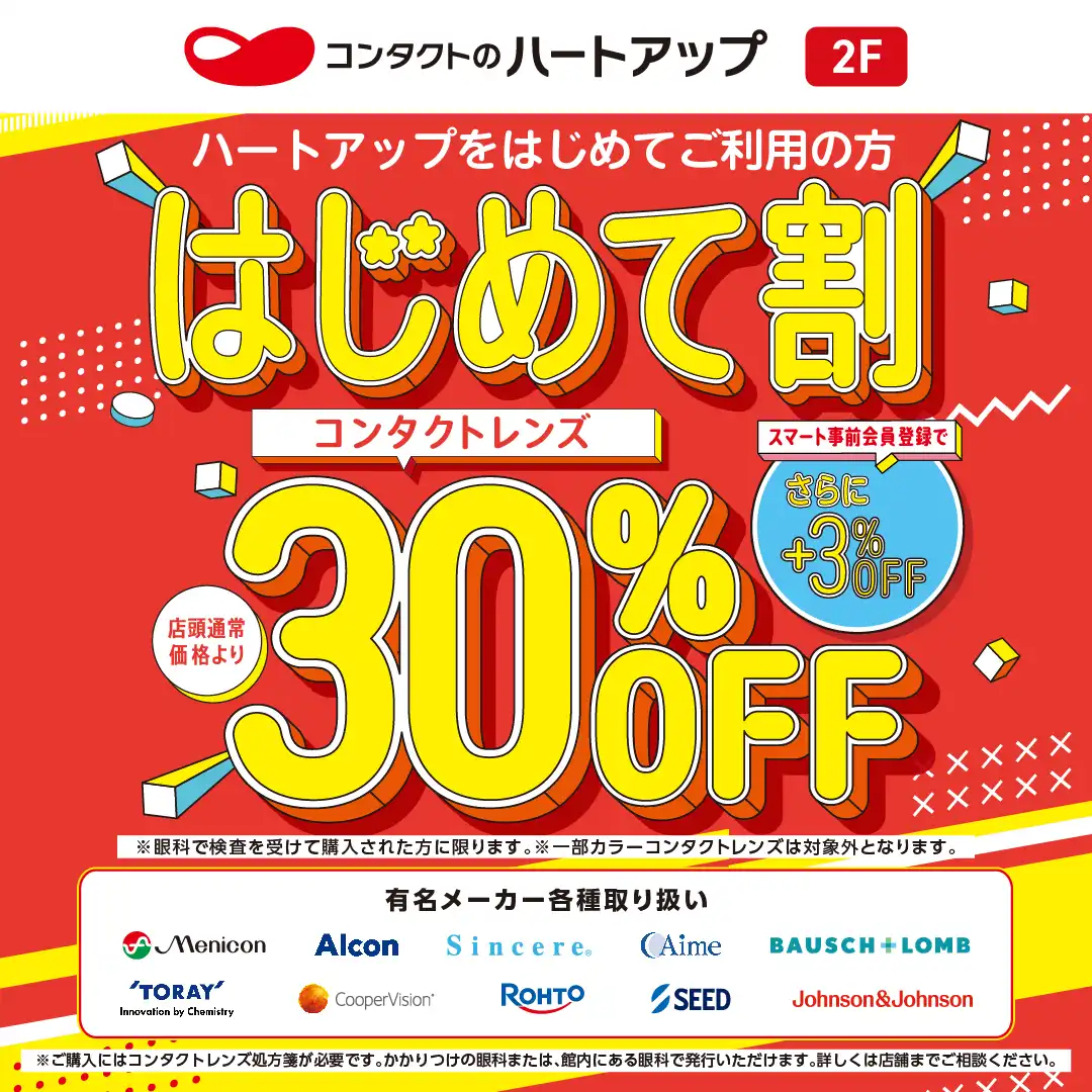 ハートアップ初めてご利用でコンタクトレンズ30％OFF！