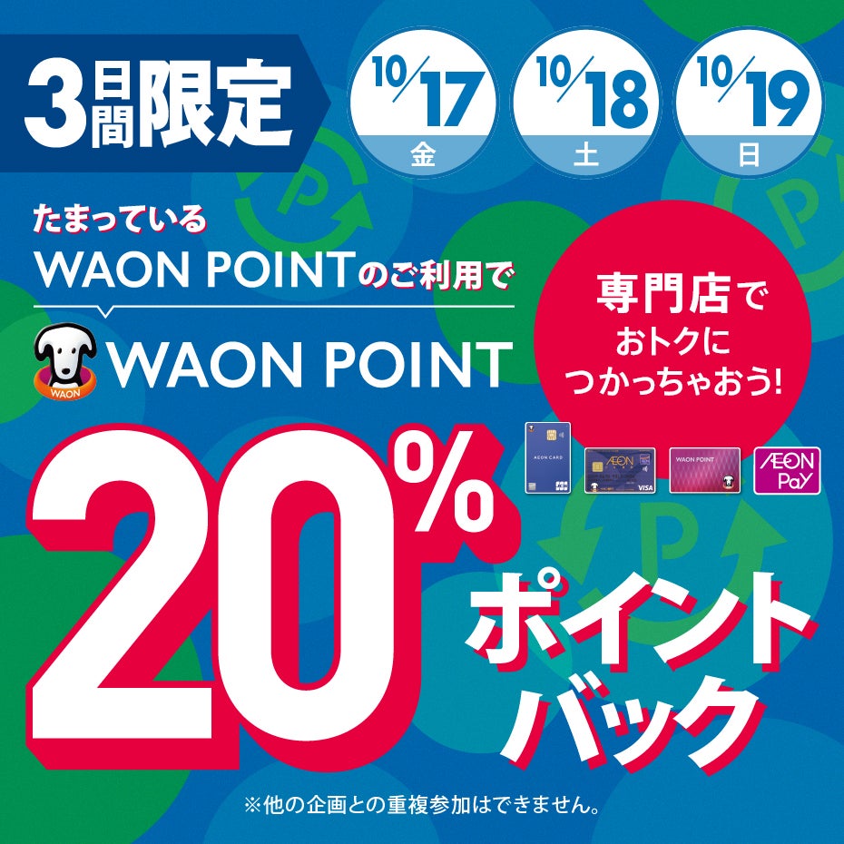 たまったWAON POINTを使うチャンス！WAON POINT20％ポイントバック