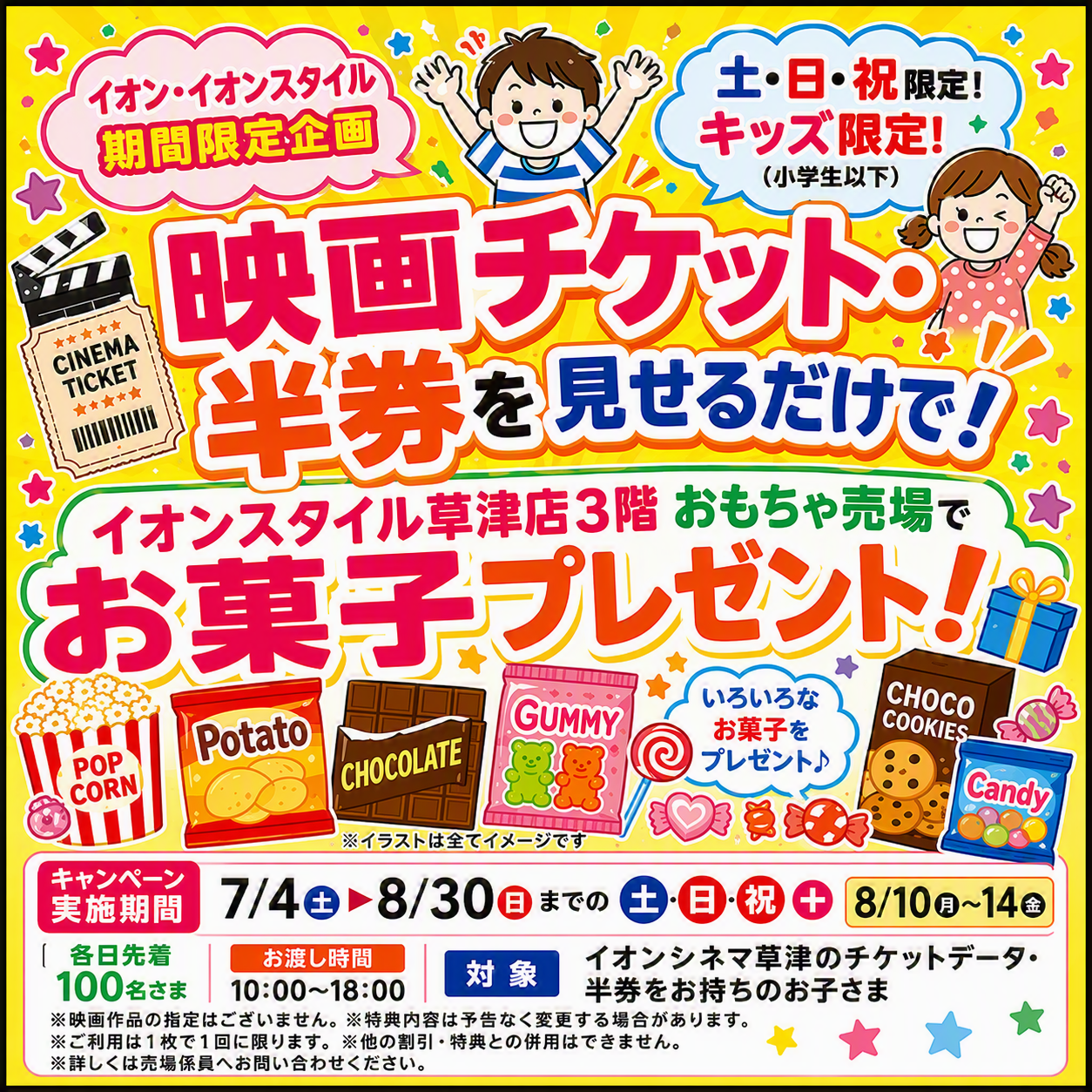 映画半券チケットご提示で!お菓子プレゼントキャンペーン♪
