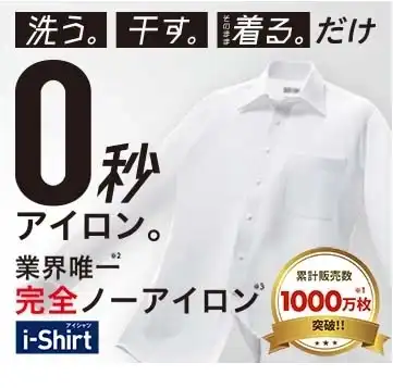 完全ノーアイロンワイシャツ 「アイシャツ」