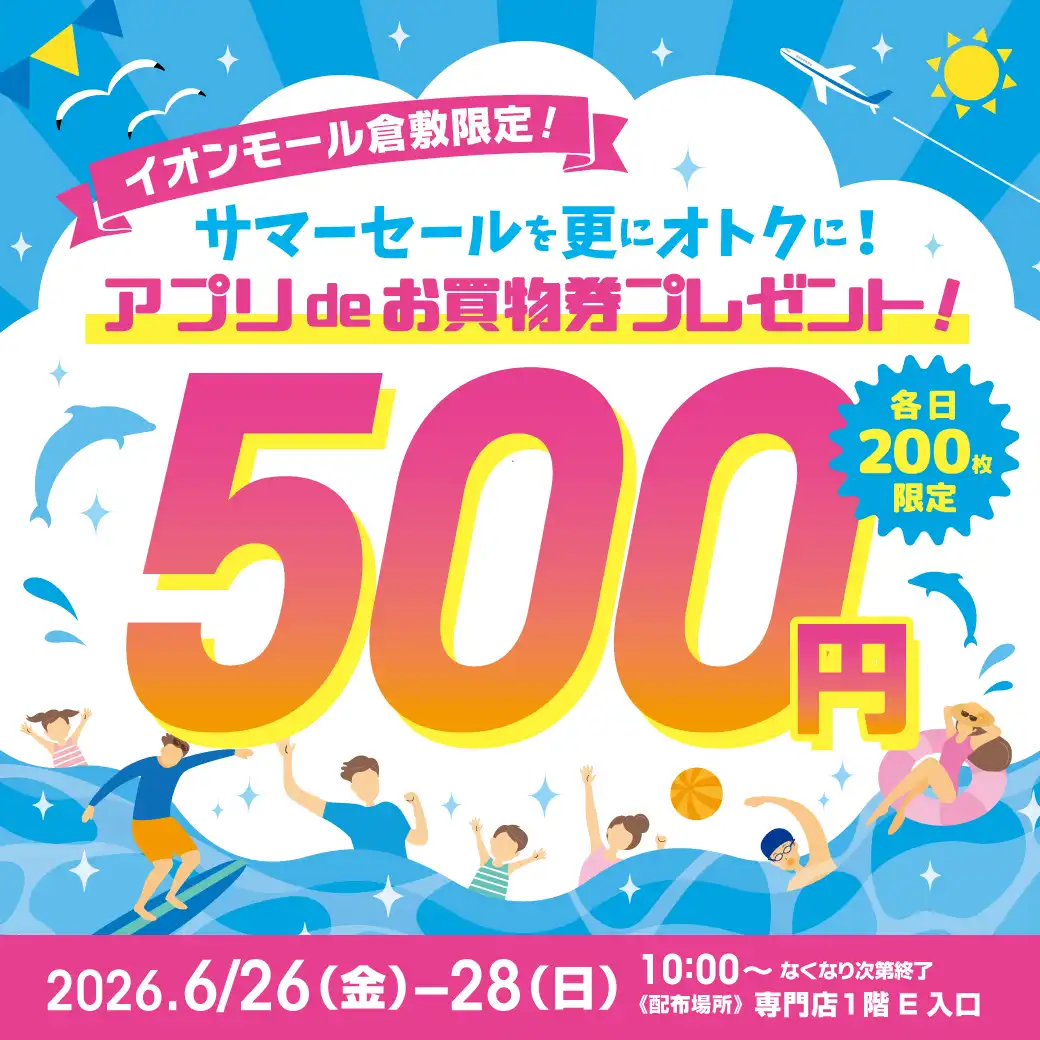 サマーセールを更にオトクに!アプリdeお買物券プレゼント!
