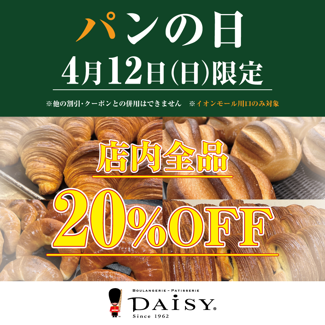 【デイジイ】パンの日限定！店内全品20％OFF