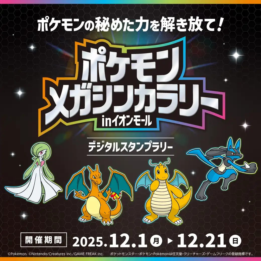 ポケモンメガシンカラリー inイオンモール開催！