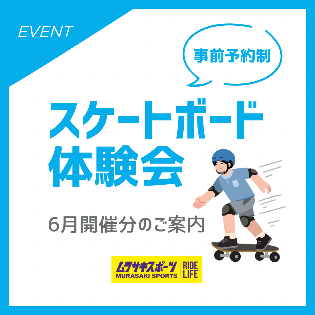 6月度スケート体験会(スケートスクール)のご案内