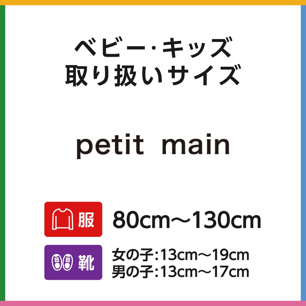 キッズサイズ　petit main