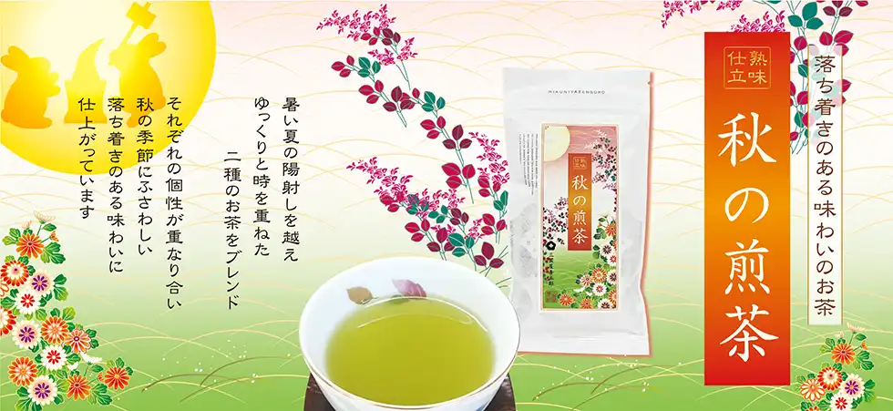 秋の煎茶　発売中！