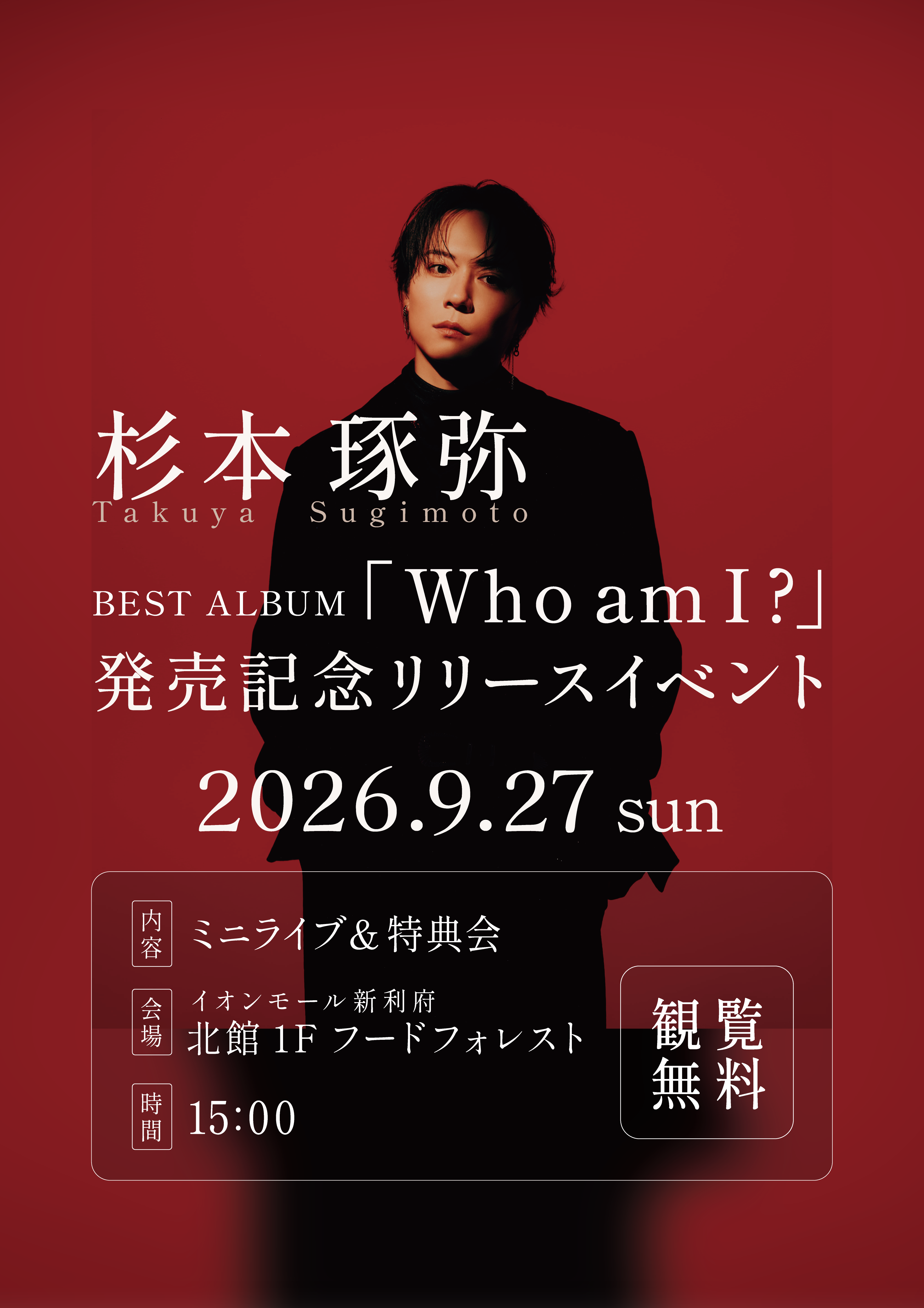 杉本琢弥 BEST ALBUM『Who am I ?』発売記念リリースイベント ミニライブ&特典会