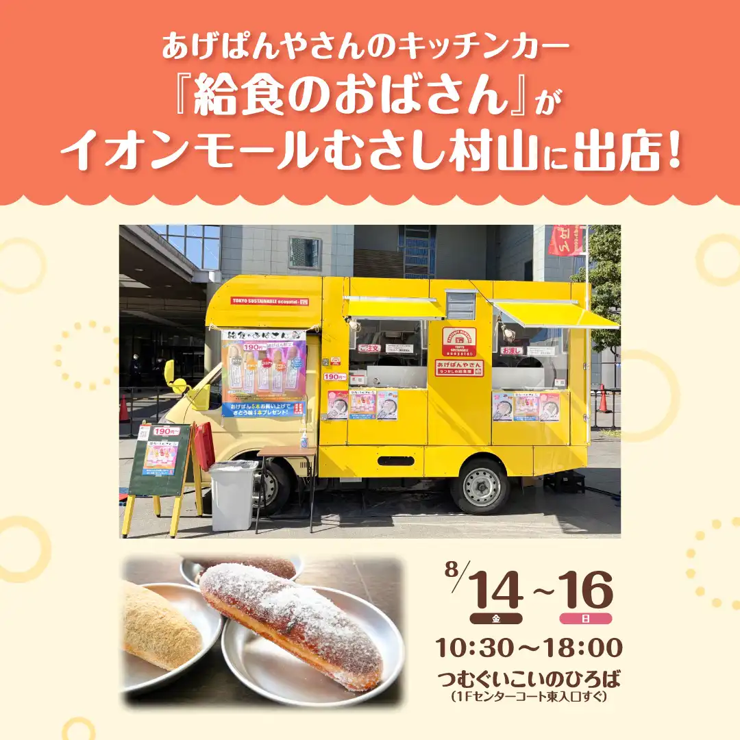 給食のおばさんがやってくる！in イオンモールむさし村山