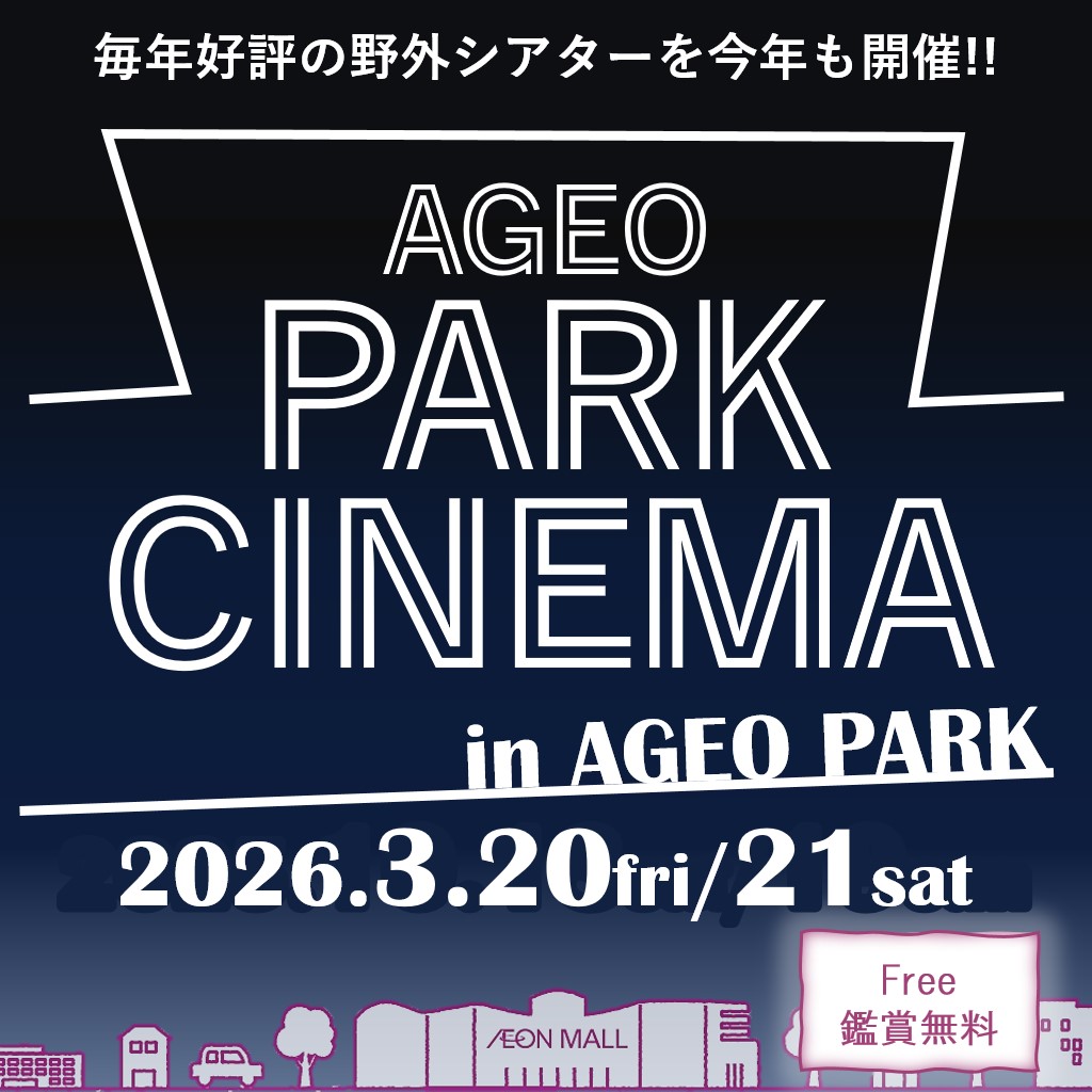 【鑑賞無料】AGEO PARK CINEMA