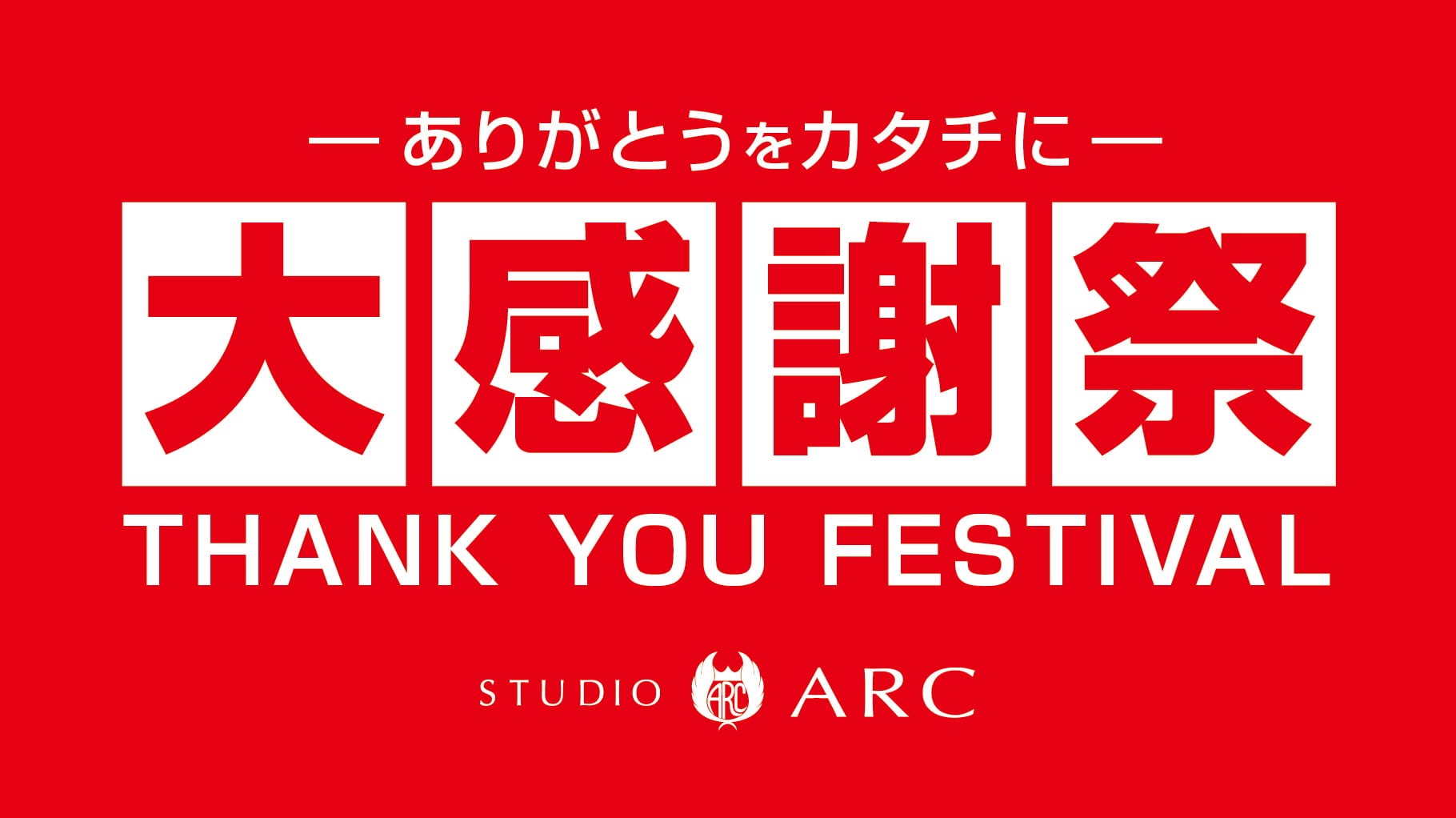 STUDIO ARCの大感謝祭！ 開催中