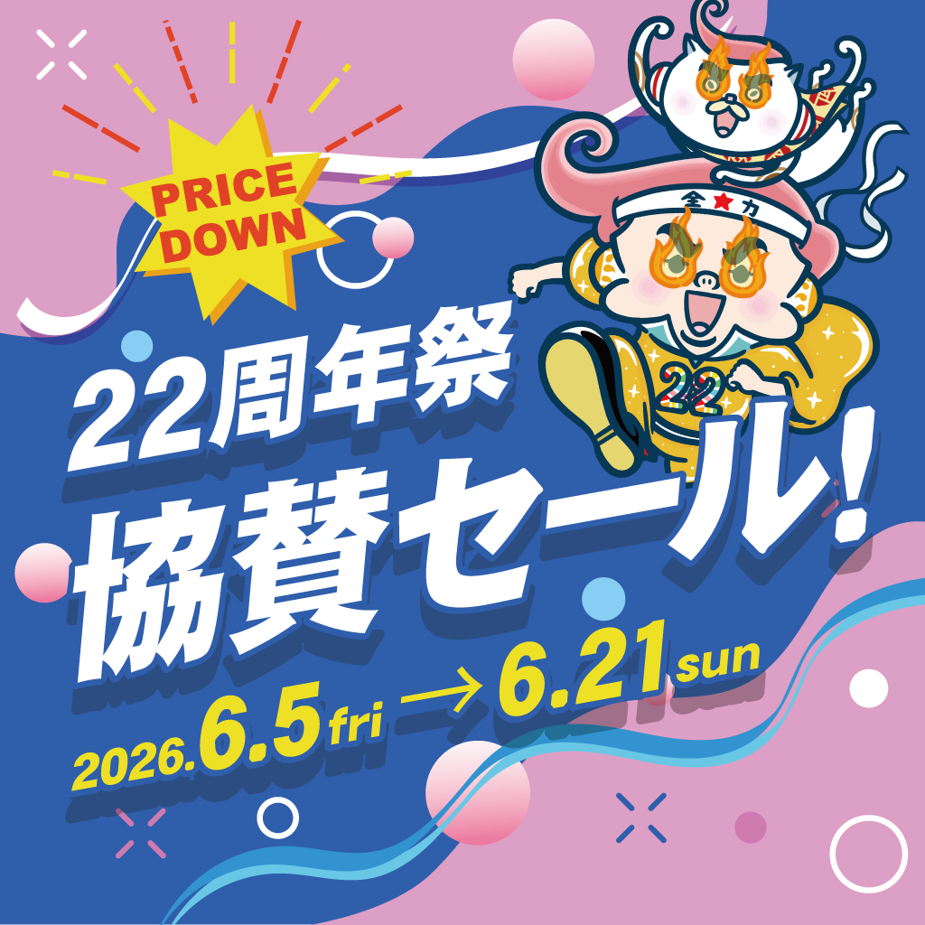 22周年祭セール