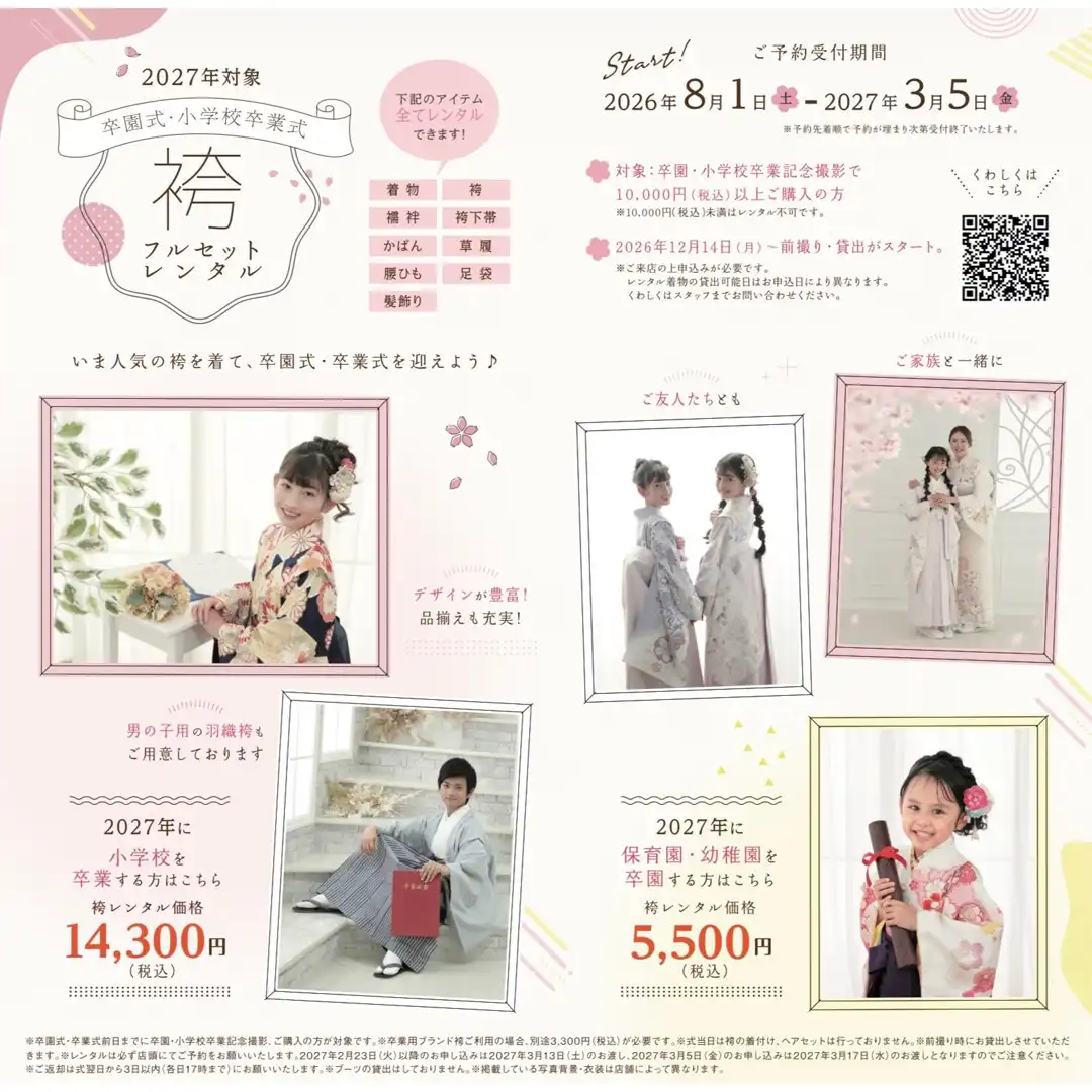 小学校卒業袴レンタル予約スタート！