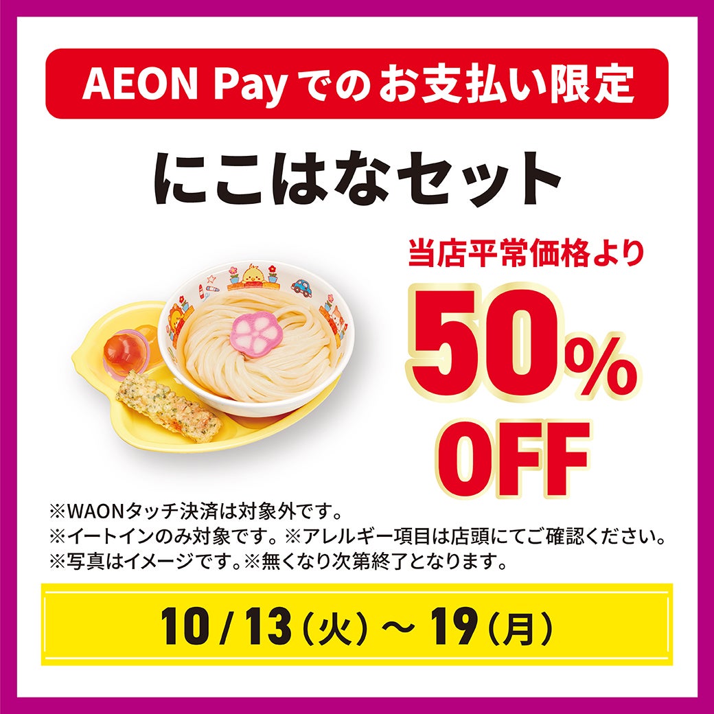 にこはなセット　当店平常価格より50％OFF
